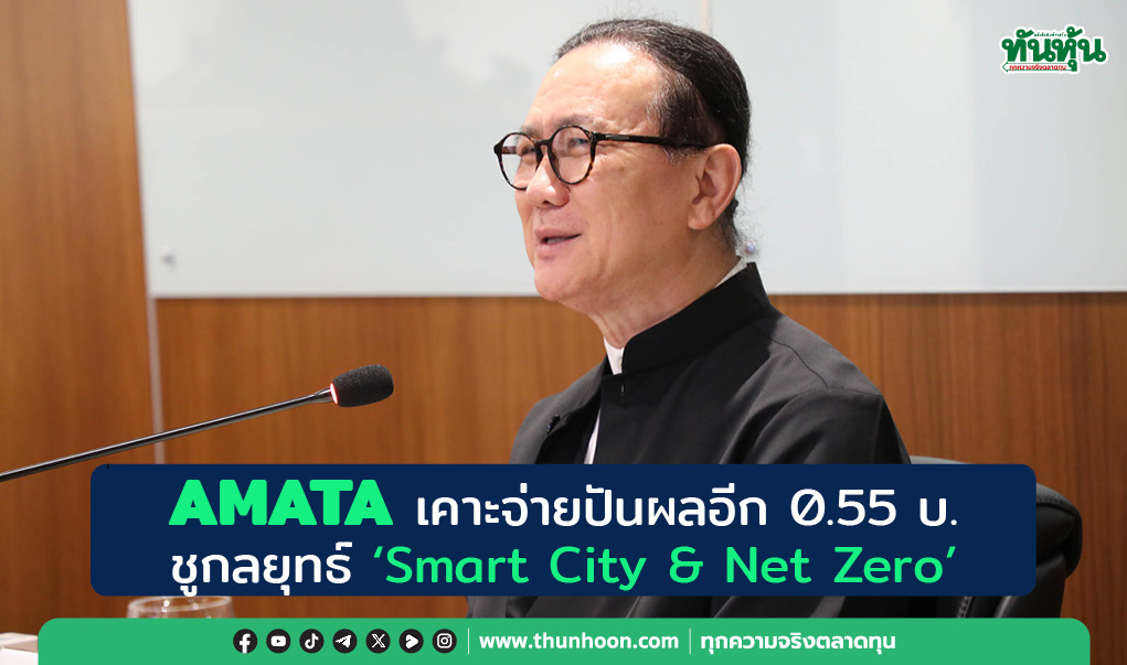 AMATA เคาะจ่ายปันผลอีก 0.55 บ. ชูกลยุทธ์ “Smart City & Net Zero”